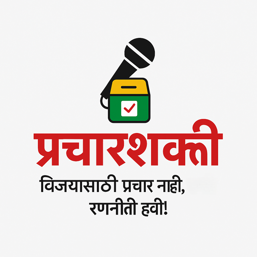 प्रचारशकी विजयासाठी प्रचार नाही, रणनीती हवी.